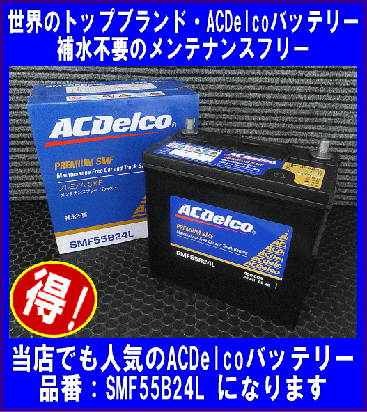 AC Delcoバッテリー　SMF55B24L 楽天市場】ACDELCO(ACデルコ) 国産車用バッテリー SMF55B24LS