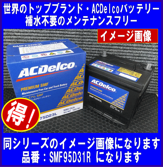 SMF95D31R ACﾃﾞﾙｺﾊﾞｯﾃﾘｰACﾃﾞﾙｺﾊﾞｯﾃﾘｰ | 【自動車用バッテリー