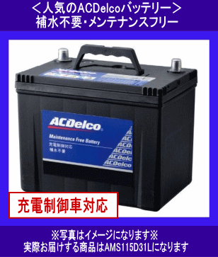 ACDelco AMS115D31L カーバッテリー　新品未使用　即日発送 ACDelco 115D31L ACデルコ バッテリー AMS 充電制御車対応