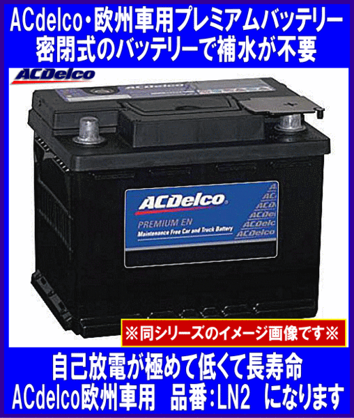 AC EN LN2（旧 20-60）ACﾃﾞﾙｺﾊﾞｯﾃﾘｰ | 【自動車用バッテリー