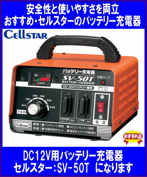 バッテリー充電器 SV50-T