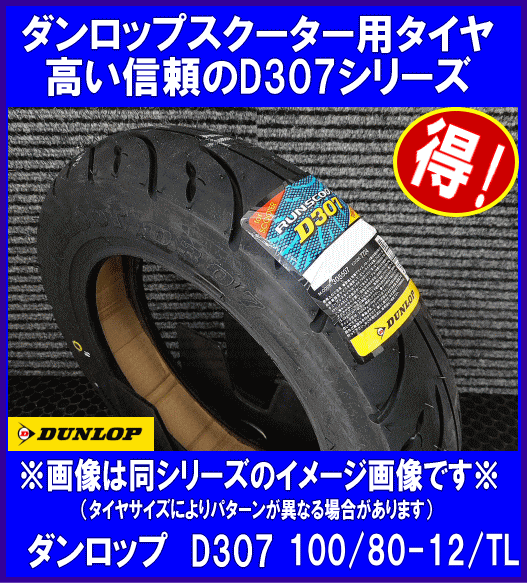 305523 100/80-12 56J D307