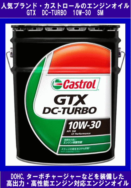Castrol(カストロール) エンジンオイル GTX DC-TURBO