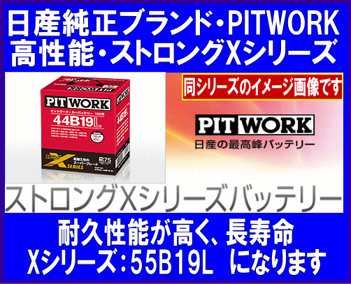未使用品 PITWORK ストロング Xシリーズ バッテリー 55B19L AYBX-55B19L XシリーズPITWORK | 【自動車用バッテリー】 | | SPHKK