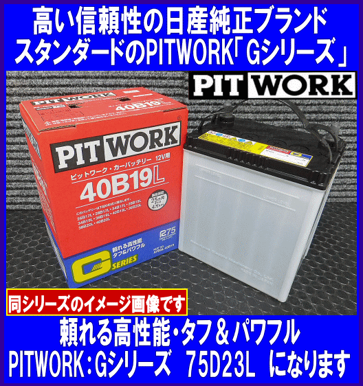 AYBG-75D23L GｼﾘｰｽﾞPITWORK | 【自動車用バッテリー】 | | SPHKK(総合 