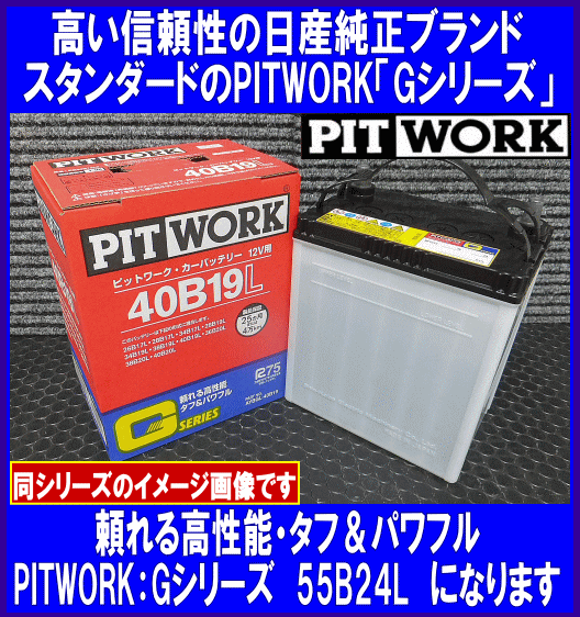 AYBG-55B24L GｼﾘｰｽﾞPITWORK | 【自動車用バッテリー】 | | SPHKK(総合 