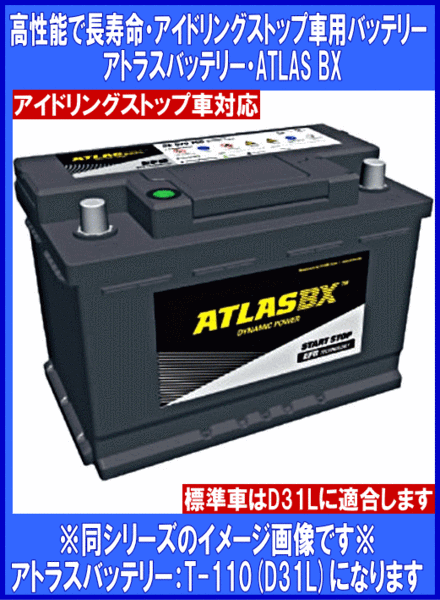 AT T-110(D31L) ｱﾄﾗｽﾊﾞｯﾃﾘｰ | 【アイドリングストップ車用
