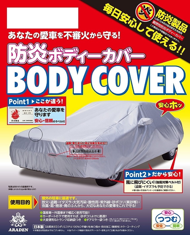 BB-N74 防炎ﾎﾞﾃﾞｨｰｶﾊﾞｰ | 【カー用品・部品】 | | SPHKK(総合パーツ 