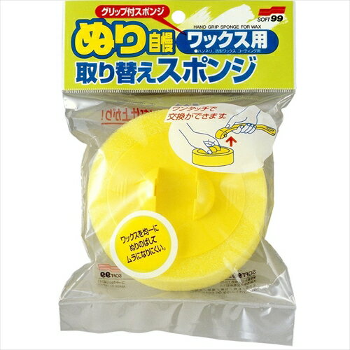 04043 ﾜｯｸｽｽﾎﾟﾝｼﾞ ぬり自慢 ﾜｯｸｽ用取替ｽﾎﾟﾝｼﾞ | 【洗車用品