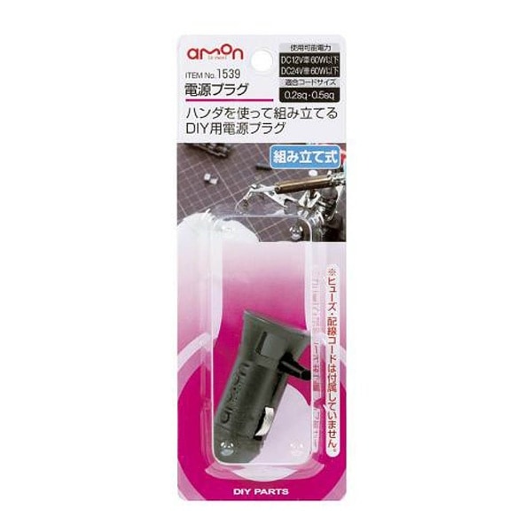 1539 電源ﾌﾟﾗｸﾞ ※組み立て式 | 【カー用品・部品】,その他カー部品