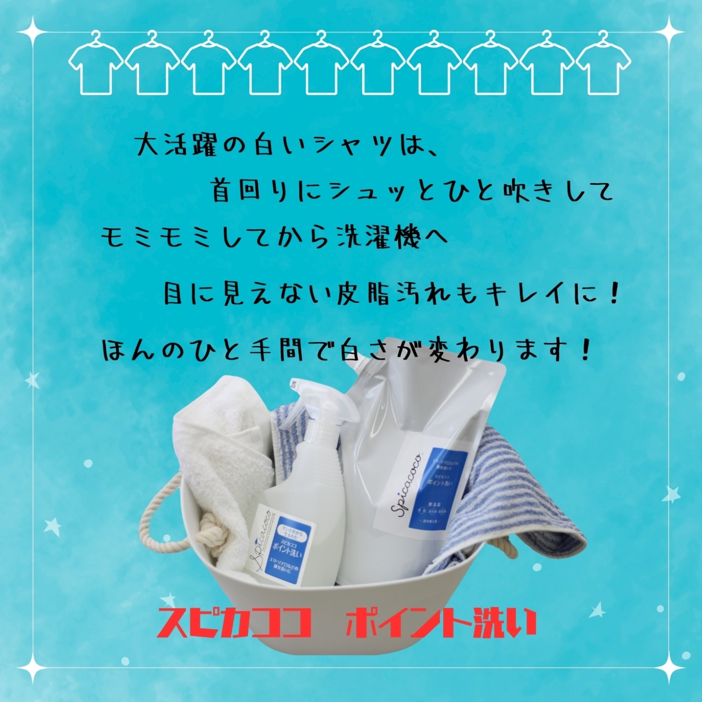 スピカココポイント洗いスプレー