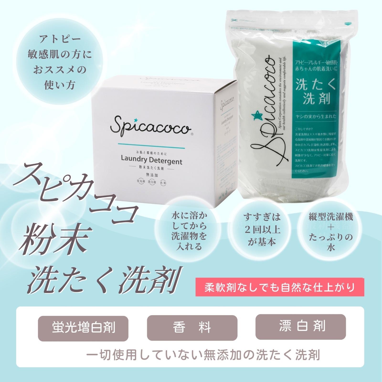 スピカココ粉末洗たく洗剤2.5kg | 洗たく洗剤 | スピカココ