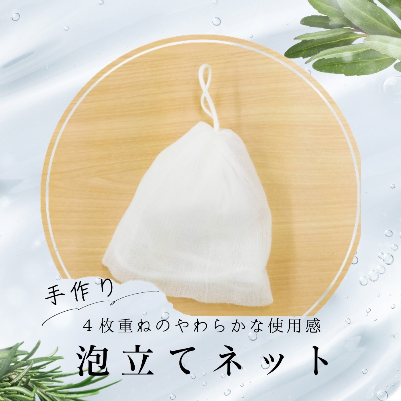 泡立てネット