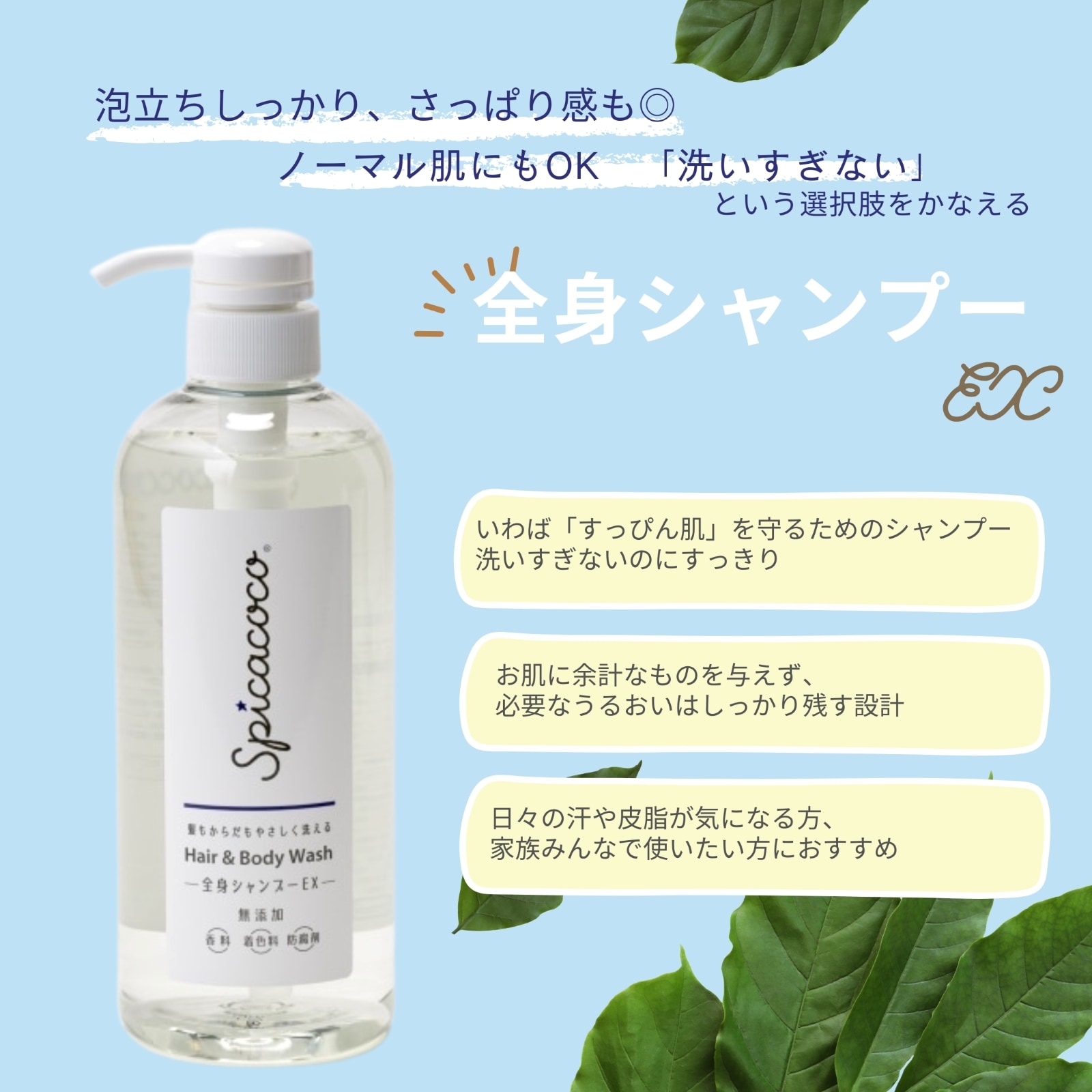 全身シャンプーEXポンプ630ml | ヘア、ボディ | スピカココ