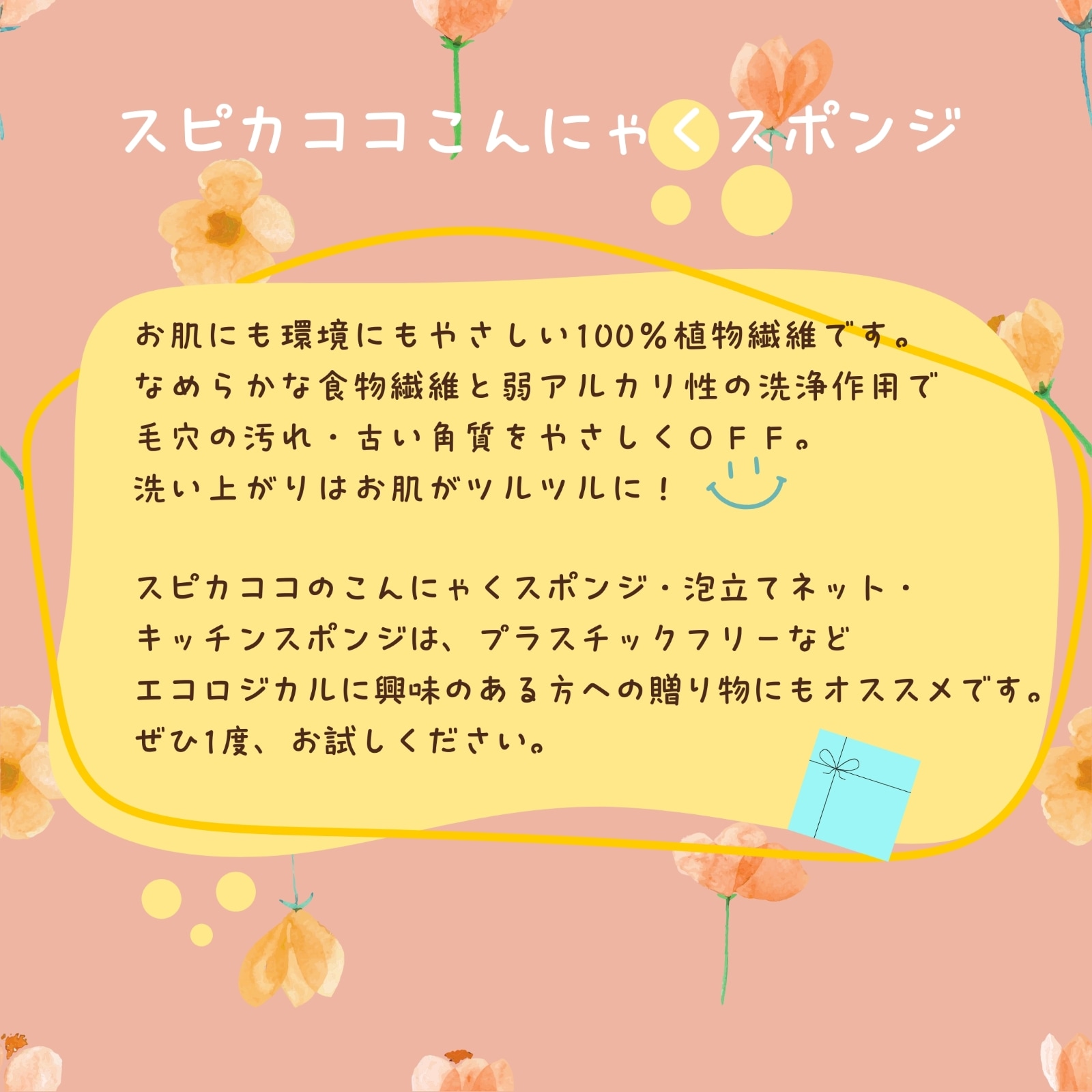 こんにゃくスポンジ | 住居、雑貨 | スピカココ・オフィシャルサイト