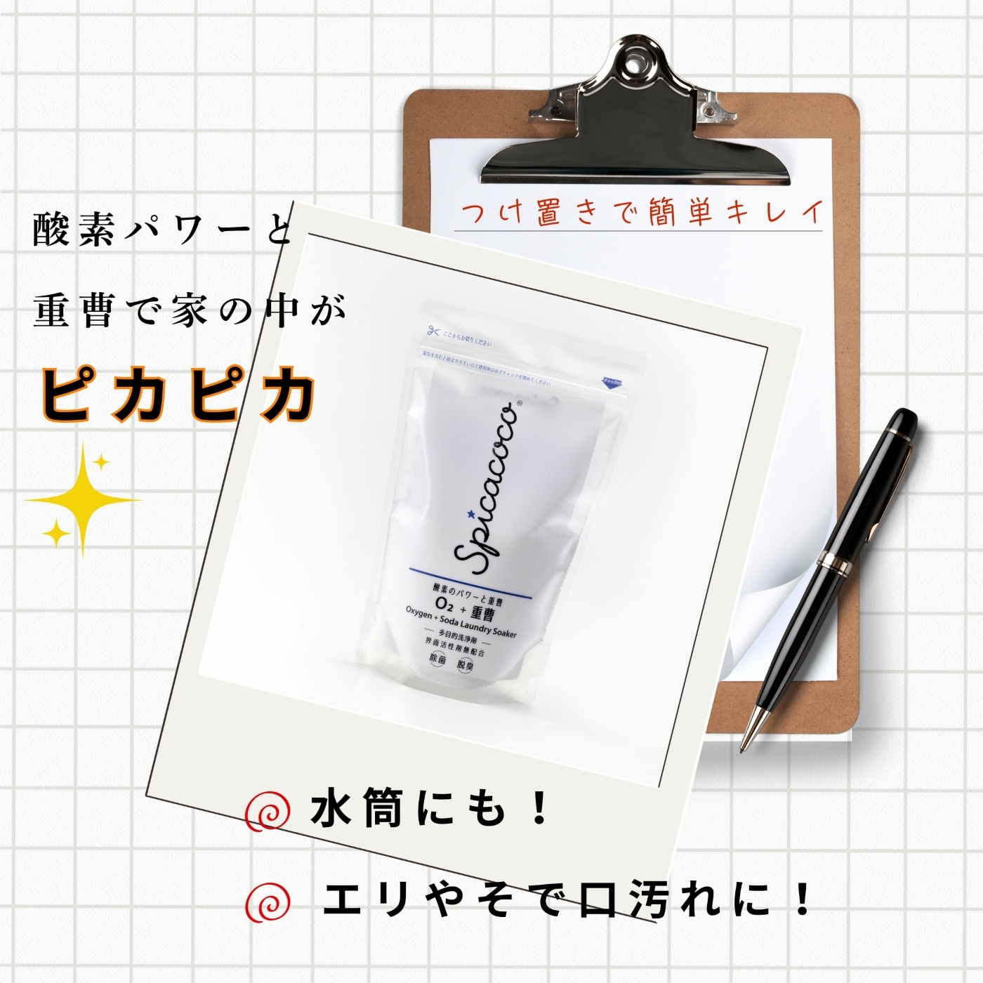 スピカココO2＋重曹 | 洗たく洗剤 | スピカココ・オフィシャルサイト