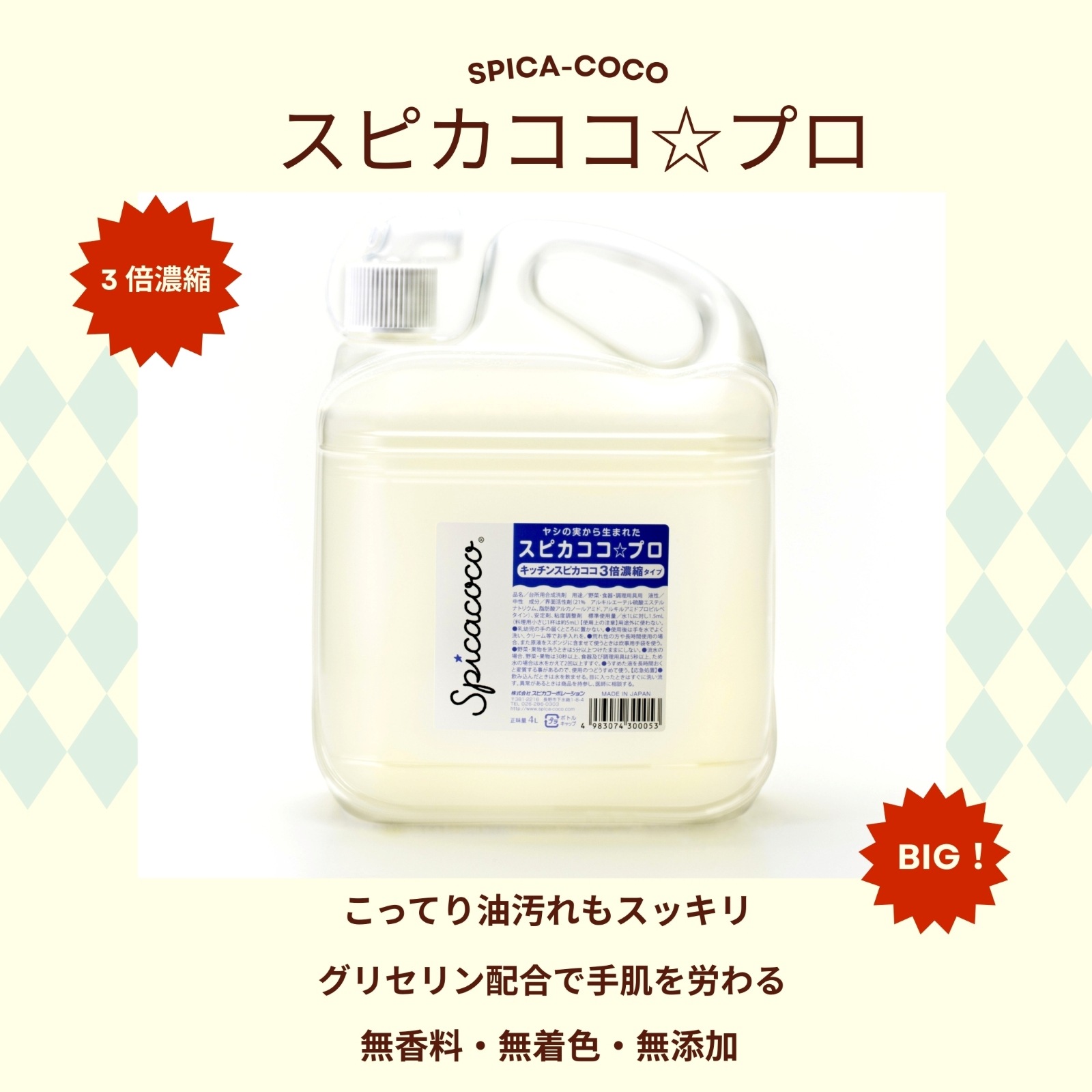 スピカココプロ４Ｌ