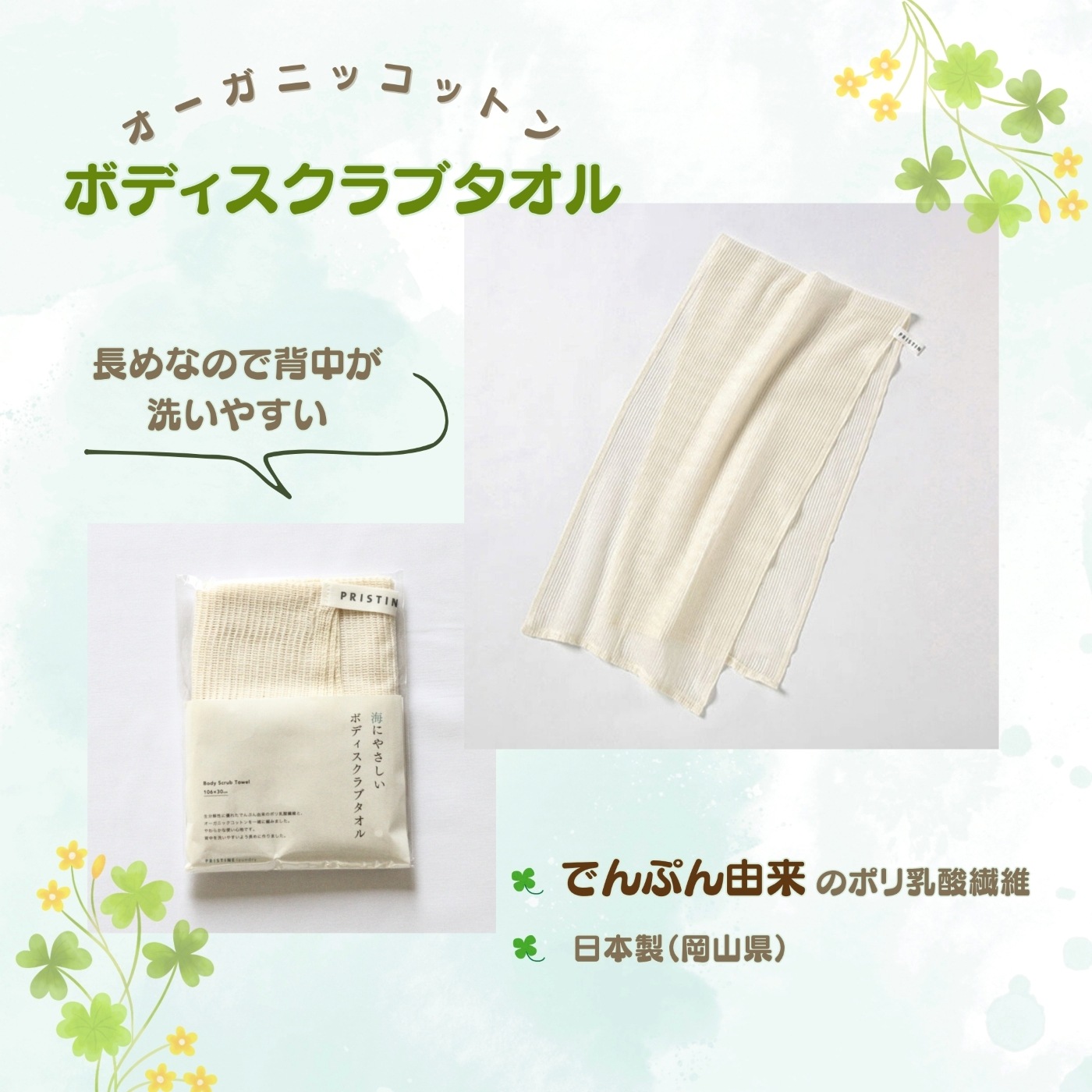 オーガニックコットン　ボディスクラブタオル　(106㎝×30cm)