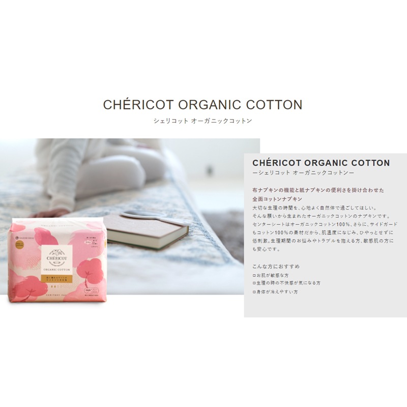 シェリコット オーガニックコットンナプキン 29cm 羽つき