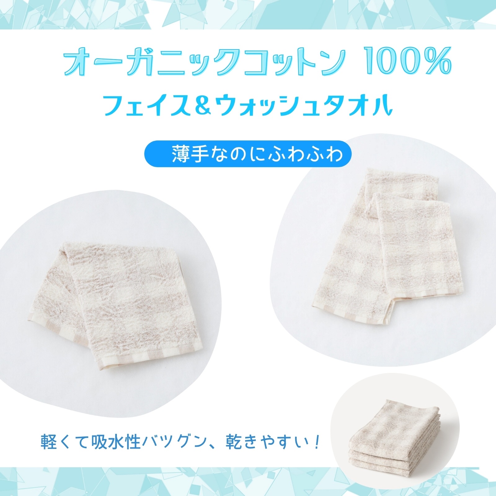 オーガニックコットン　フローズンチェック フェイスタオル(34㎝×80cm)