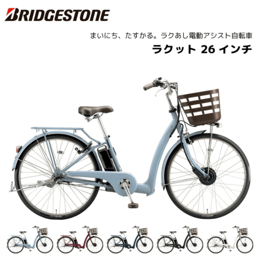 電動自転車 ブリヂストン ラクット 26インチ 3段シフト RK6B42 | 電動
