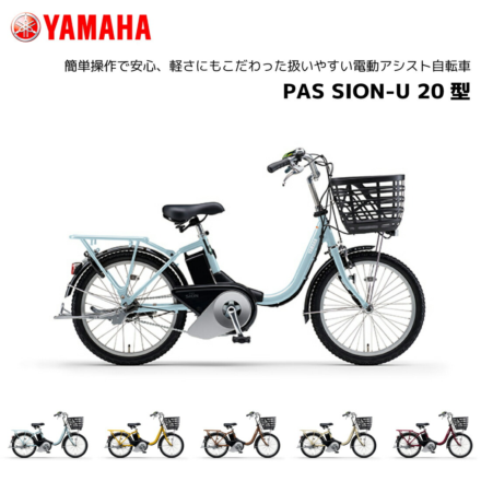 2025年モデル 電動自転車 ヤマハ PAS SION-U 20インチ PA20SU パス