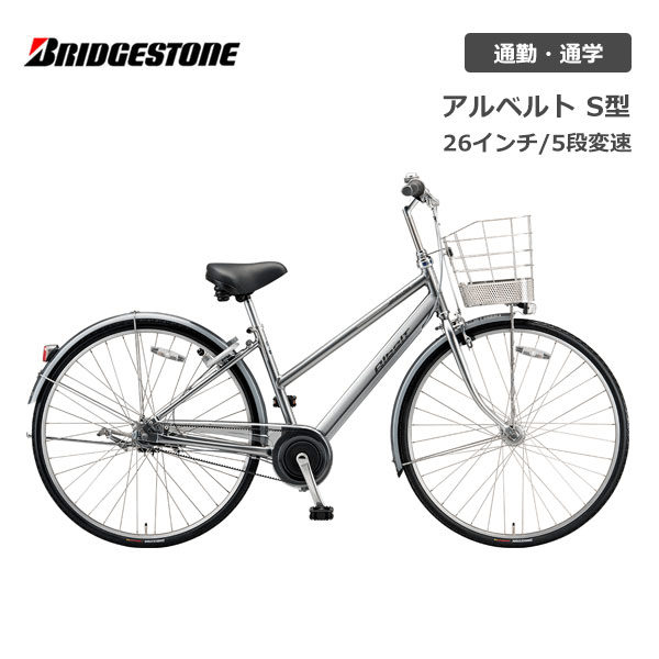 自転車 ブリヂストン アルベルト S型 26インチ 27インチ 5段変速 AB6S5