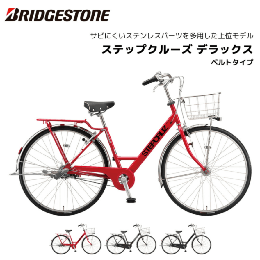 自転車 ステップクルーズデラックス ベルトドライブ 27インチ 3段