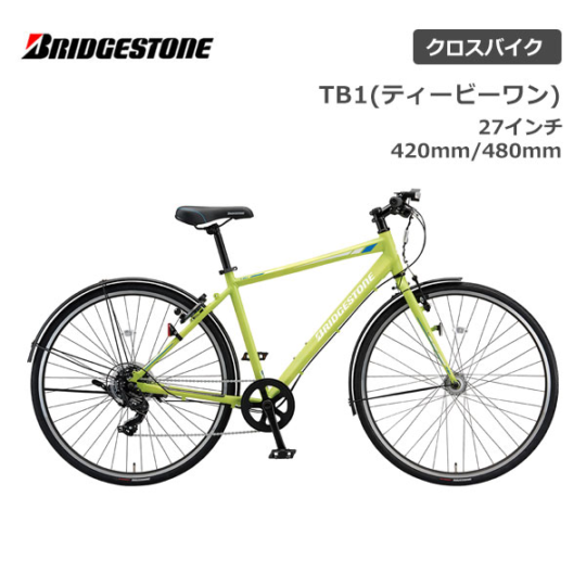 ブリヂストン TB1 420mm クロスバイク 自転車 ブリヂストン TB1 ティービーワン 27インチ 480mm