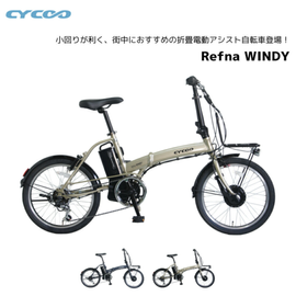ưž  cycoo Refna WINDY եʥǥ 20 201.75 6ʥ E-BIKE Х ưȼž ޤ߼ž