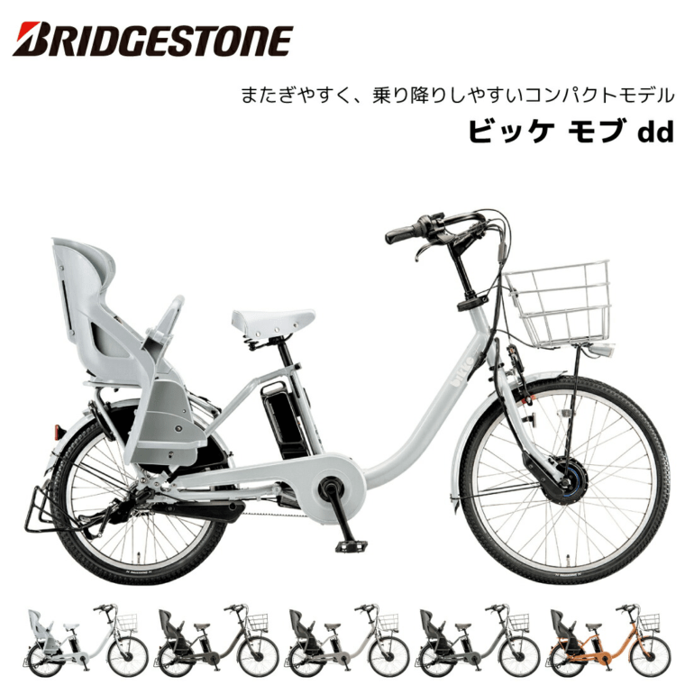 銀行振り込み専用】電動自転車 ブリヂストン 子供乗せ ビッケ モブ dd