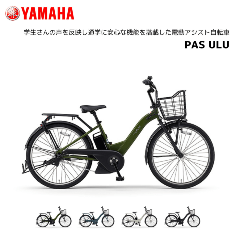 銀行振り込み専用】2025年モデル 電動自転車 ヤマハ PAS ULU パス ウル 