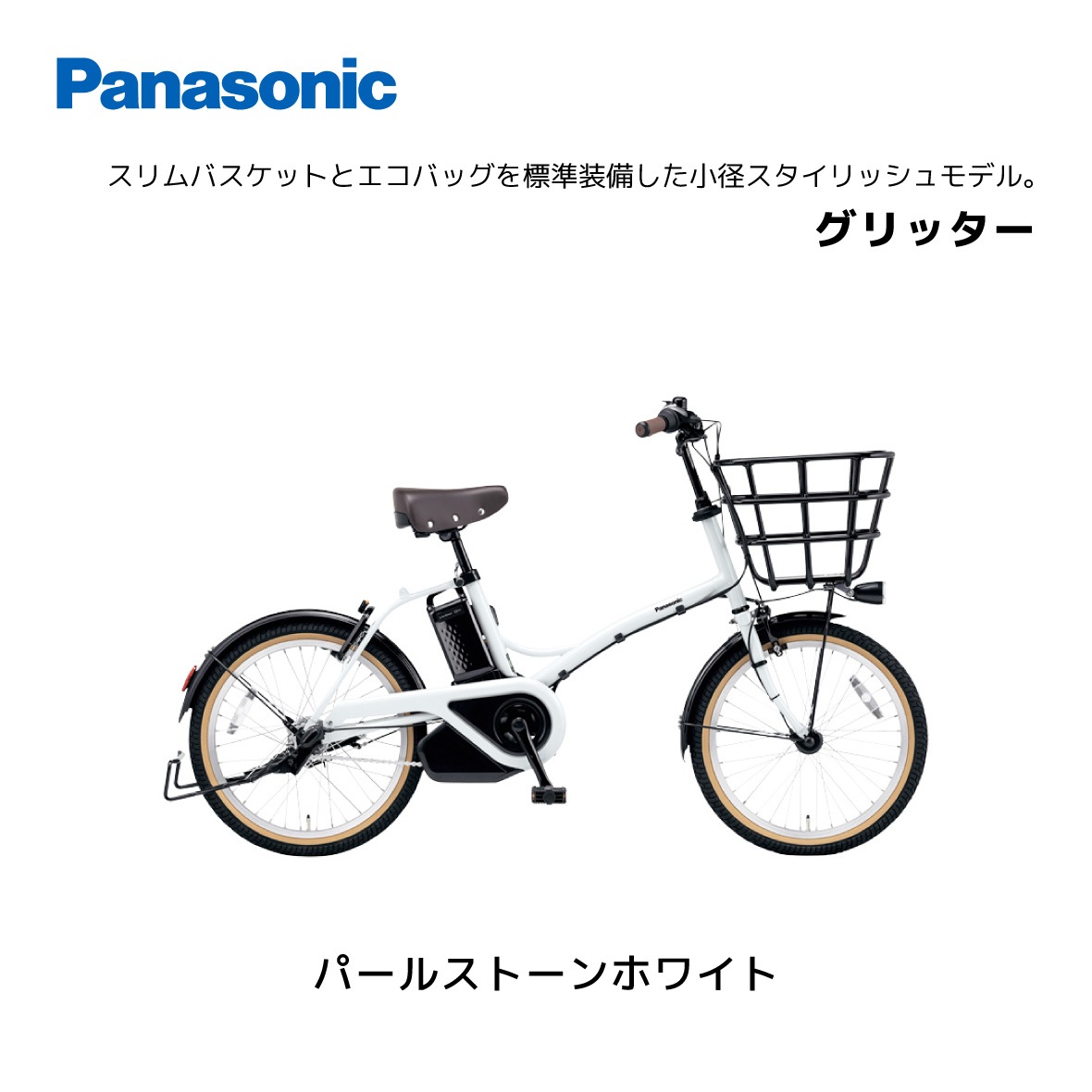 2025年モデル 電動自転車 パナソニック グリッター 20インチ BE