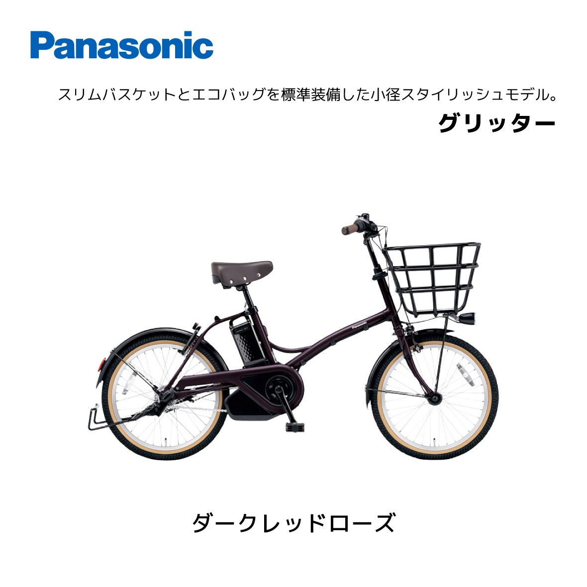 2025年モデル 電動自転車 パナソニック グリッター 20インチ BE