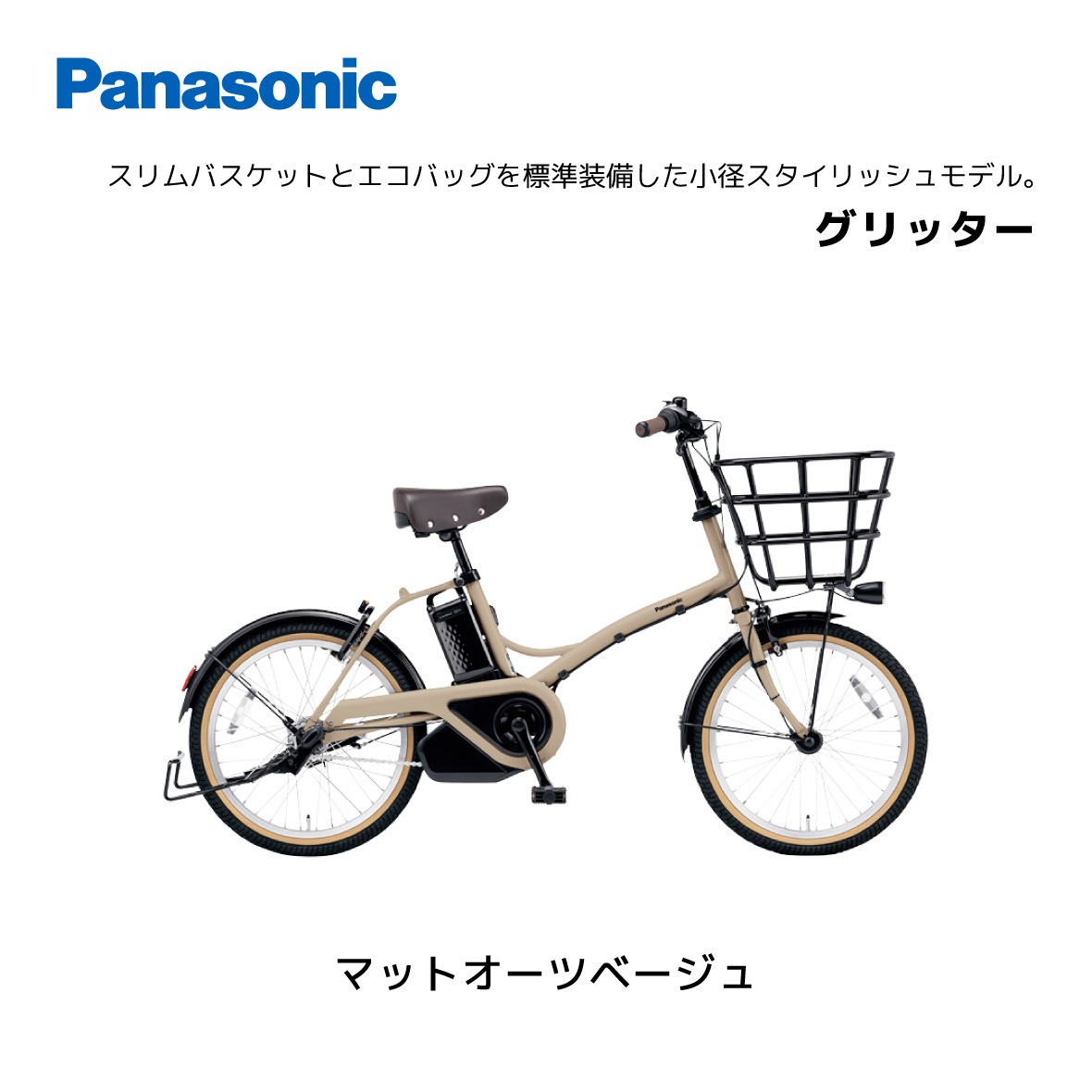 2025年モデル 電動自転車 パナソニック グリッター 20インチ BE