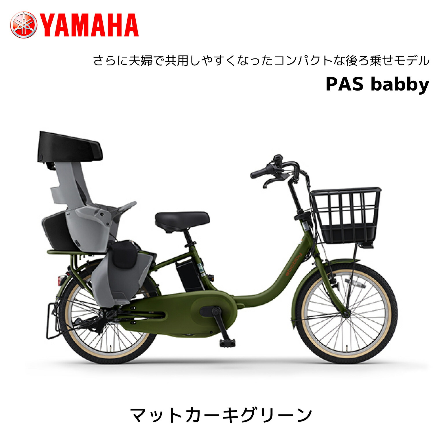 電動自転車 YAMAHA PAS Babby キミドリ 3人乗り対応　31★ 2025年モデル 3人乗り対応可能 電動自転車 ヤマハ 子ども乗せ PAS