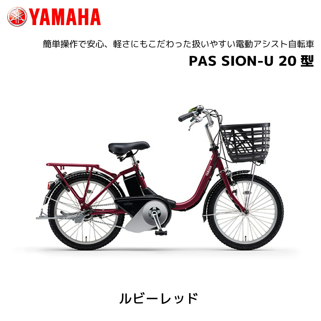 2025年モデル 電動自転車 ヤマハ PAS SION-U 20インチ PA20SU パス 2025年モデル 電動自転車 ヤマハ PAS SION-U 20インチ PA20SU パス
