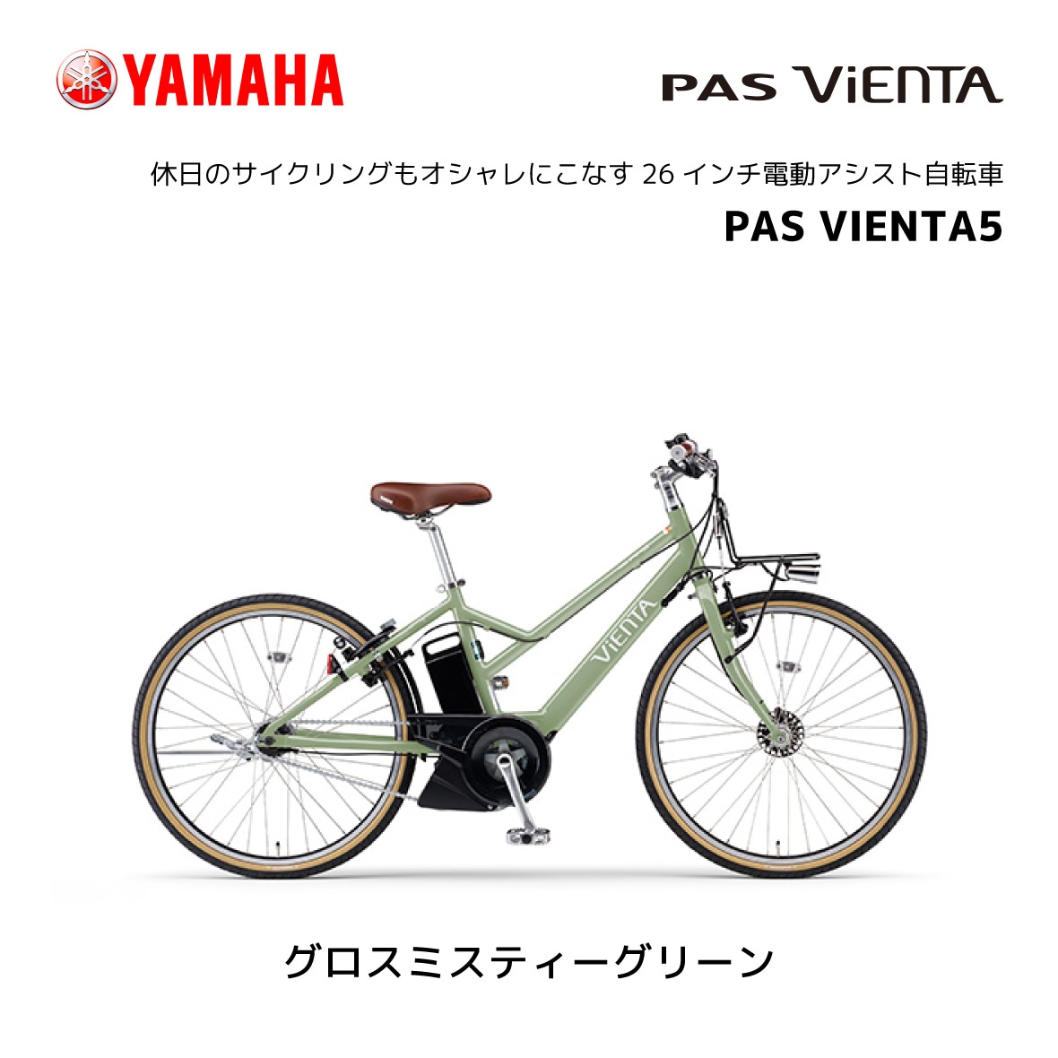 大人気新品 2024年モデル PA26V 26インチ VIENTA5 PAS ヤマハ 電動自転車 自転車本体