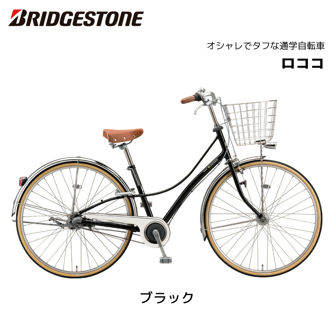 自転車 ブリヂストン ロココ 27インチ 3段シフト CL7BT2