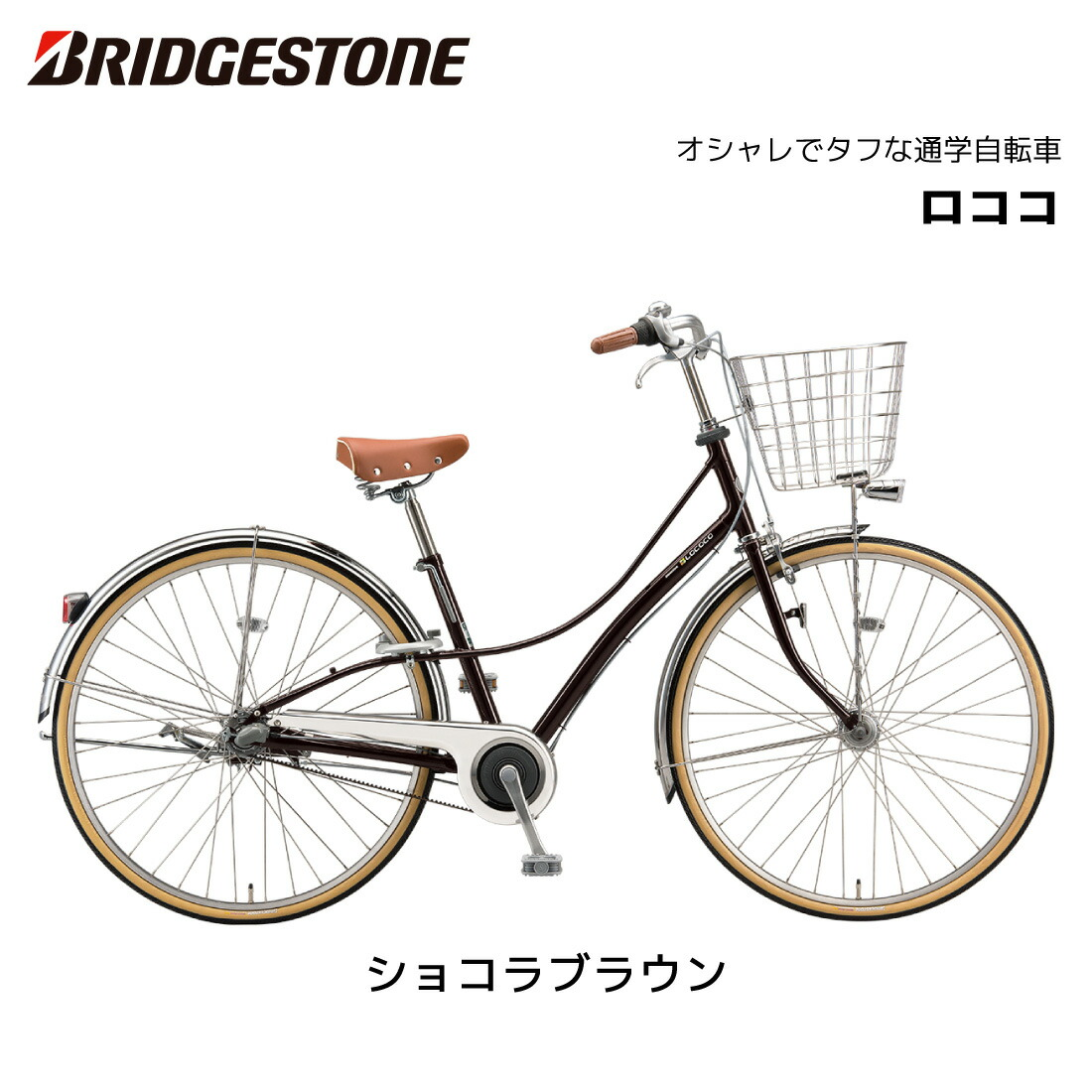 自転車 ブリヂストン ロココ 27インチ 3段シフト CL7BT2