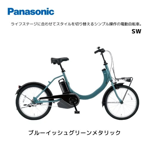公式】SW｜電動アシスト自転車｜Panasonic