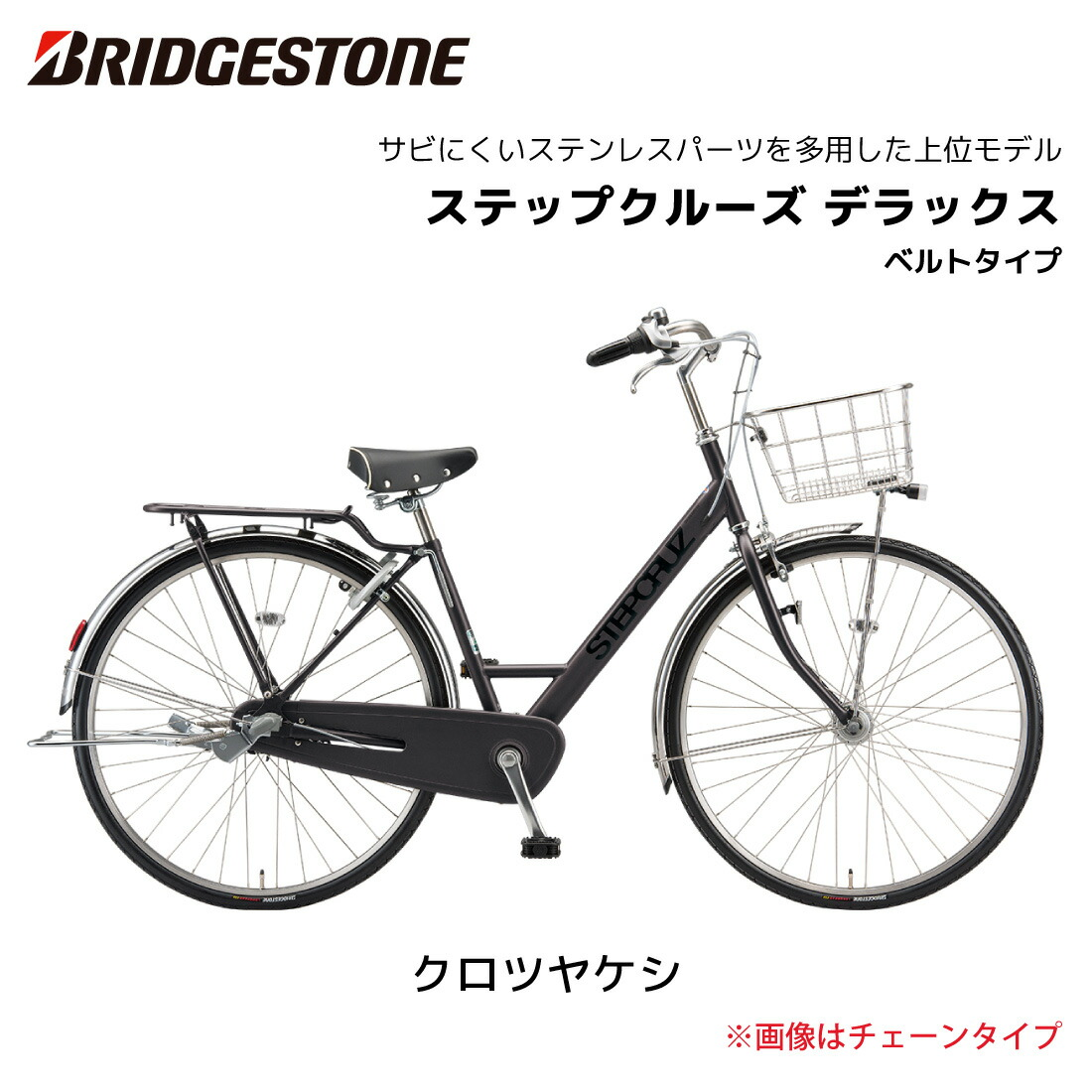 自転車 ステップクルーズデラックス ベルトドライブ 27インチ 3段