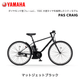 �ڶ�Կ���������ѡ�2025ǯ��ǥ� e-bike �����Х��� �̶� ��Ŭ ��ư��ž�� ��ޥ� PAS CRAIG ���쥤�� 700�� PA70�� �������Х��� ��ư�������ȼ�ž�� yamaha