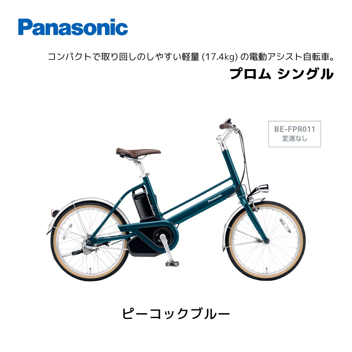 新車！Panasonic パナソニック 電動自転車 プロム BE-FPR011 Panasonic パナソニック 電動自転車 プロム 20インチ 2023年
