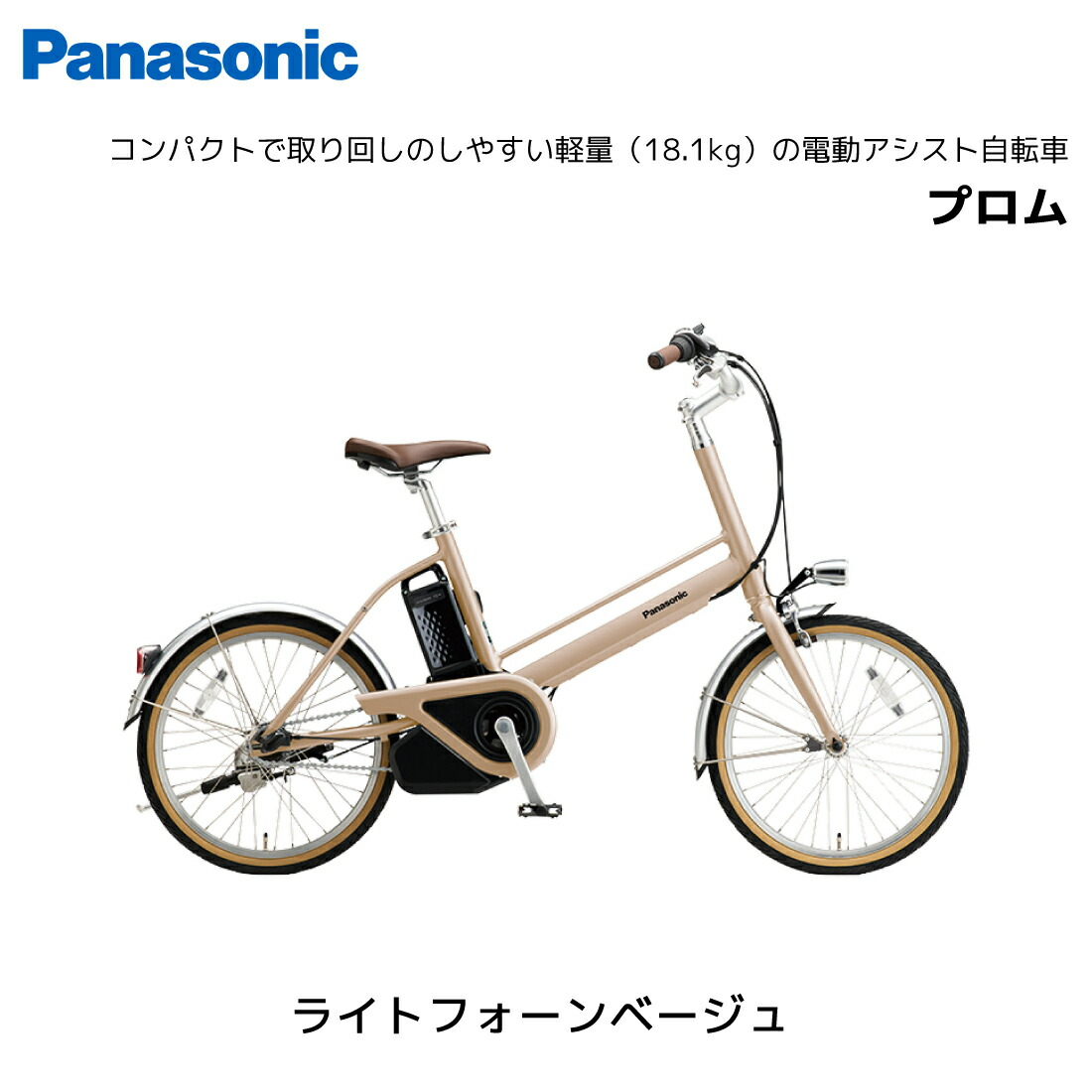 電動自転車 パナソニック プロム 内装3段ギア 20インチ BE