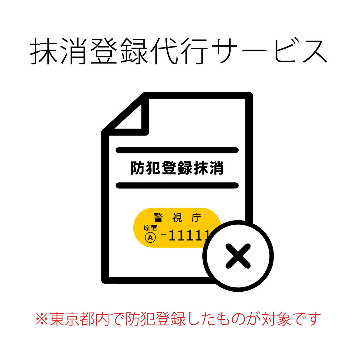 防犯登録抹消サービス】【東京都内（警視庁）の防犯登録のみ抹消可能