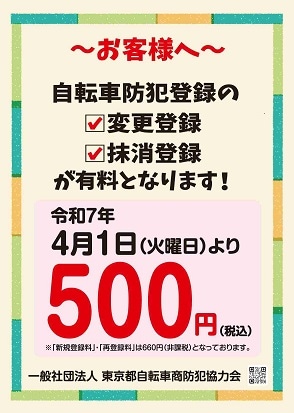 防犯登録抹消サービス】【東京都内（警視庁）の防犯登録のみ抹消可能