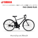 �ڶ�Կ���������ѡ�2025ǯ��ǥ� e-bike �����Х��� �̶� ��Ŭ ��ư��ž�� ��ޥ� PAS CRAIG PLUS ���쥤���ץ饹 15.8Ah 700�� PA70��P �ѥ������쥤�� �ץ饹 yamaha
