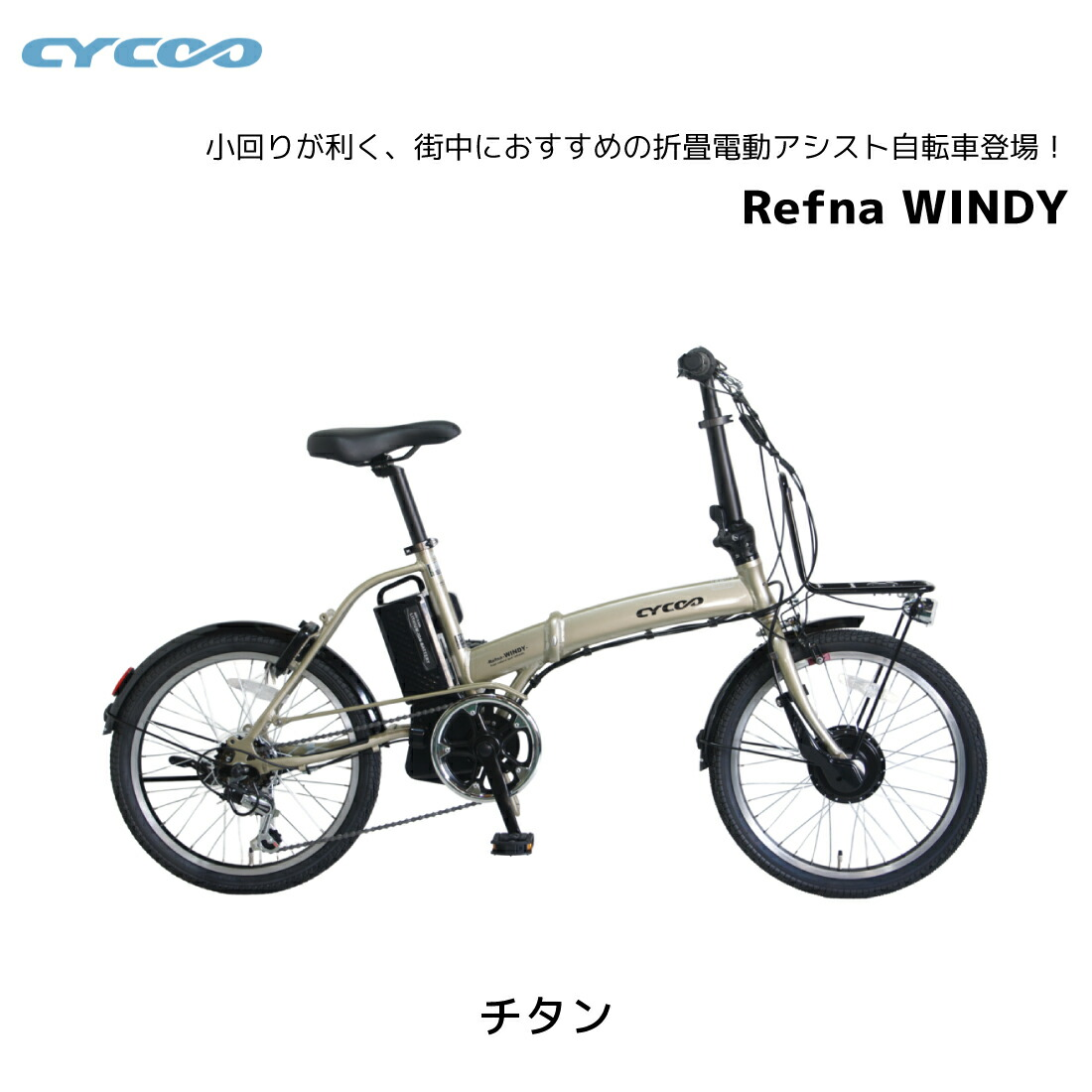 ��ư��ž�� �������� cycoo Refna WINDY ��եʥ�����ǥ��� 20����� 20��1.75 ����6�ʥ��� E-BIKE �����Х��� ��ư�������ȼ�ž�� �ޤ���߼�ž��
