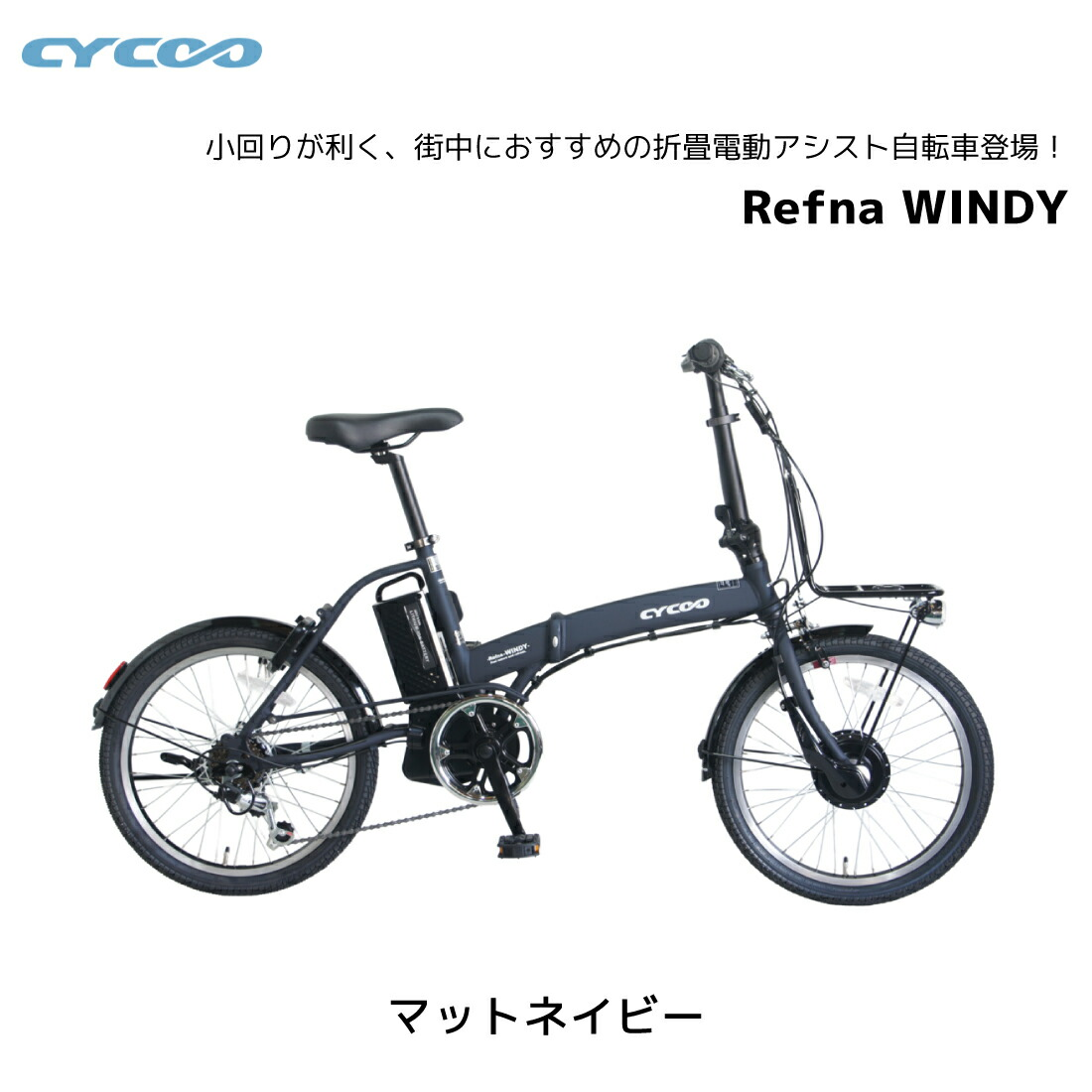 ��ư��ž�� �������� cycoo Refna WINDY ��եʥ�����ǥ��� 20����� 20��1.75 ����6�ʥ��� E-BIKE �����Х��� ��ư�������ȼ�ž�� �ޤ���߼�ž��